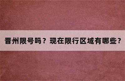 晋州限号吗？现在限行区域有哪些？