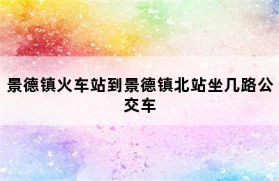 景德镇火车站到景德镇北站坐几路公交车