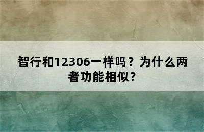 智行和12306一样吗？为什么两者功能相似？
