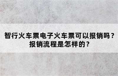 智行火车票电子火车票可以报销吗？报销流程是怎样的？