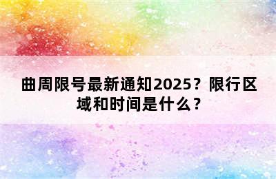 曲周限号最新通知2025？限行区域和时间是什么？