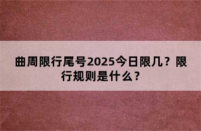 曲周限行尾号2025今日限几？限行规则是什么？