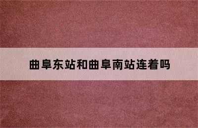 曲阜东站和曲阜南站连着吗