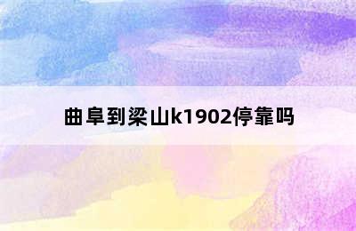 曲阜到梁山k1902停靠吗