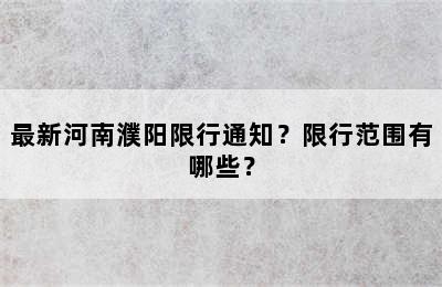 最新河南濮阳限行通知？限行范围有哪些？