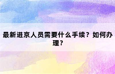最新进京人员需要什么手续？如何办理？