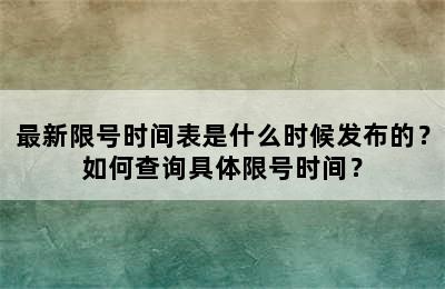 最新限号时间表是什么时候发布的？如何查询具体限号时间？