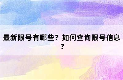 最新限号有哪些？如何查询限号信息？