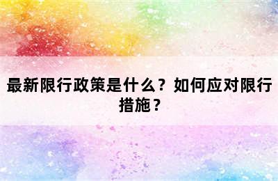 最新限行政策是什么？如何应对限行措施？