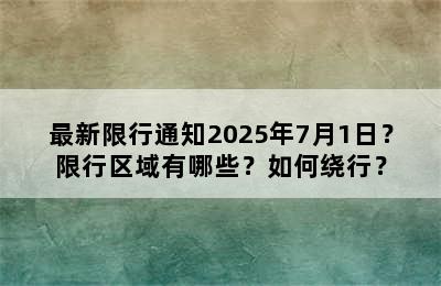 最新限行通知2025年7月1日？限行区域有哪些？如何绕行？