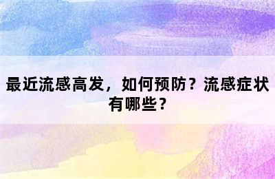 最近流感高发，如何预防？流感症状有哪些？