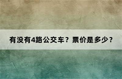 有没有4路公交车？票价是多少？