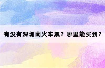 有没有深圳南火车票？哪里能买到？