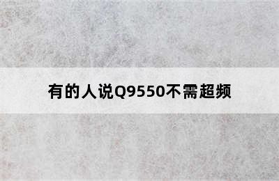 有的人说Q9550不需超频