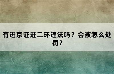 有进京证进二环违法吗？会被怎么处罚？