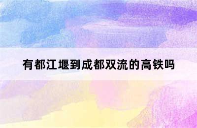 有都江堰到成都双流的高铁吗