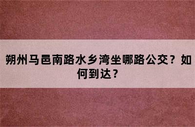 朔州马邑南路水乡湾坐哪路公交？如何到达？