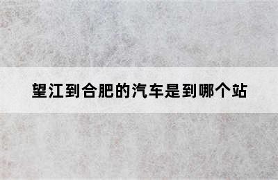 望江到合肥的汽车是到哪个站