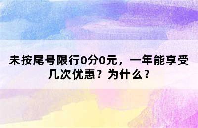 未按尾号限行0分0元，一年能享受几次优惠？为什么？