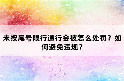 未按尾号限行通行会被怎么处罚？如何避免违规？