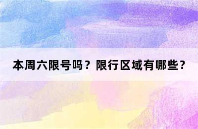 本周六限号吗？限行区域有哪些？