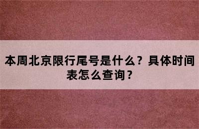 本周北京限行尾号是什么？具体时间表怎么查询？