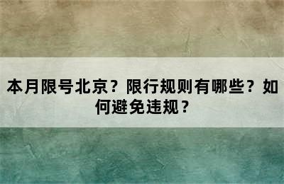 本月限号北京？限行规则有哪些？如何避免违规？