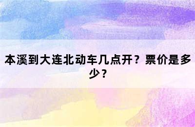 本溪到大连北动车几点开？票价是多少？