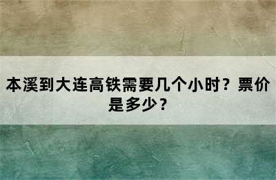 本溪到大连高铁需要几个小时？票价是多少？