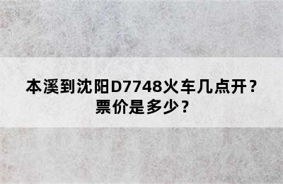本溪到沈阳D7748火车几点开？票价是多少？