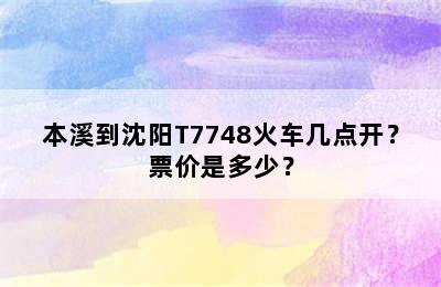 本溪到沈阳T7748火车几点开？票价是多少？