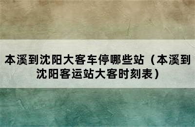 本溪到沈阳大客车停哪些站（本溪到沈阳客运站大客时刻表）