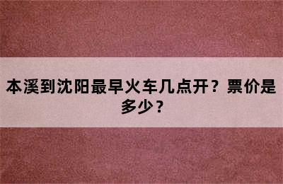 本溪到沈阳最早火车几点开？票价是多少？