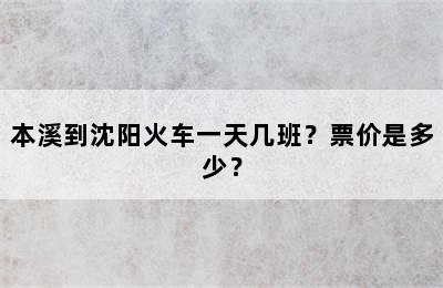 本溪到沈阳火车一天几班？票价是多少？