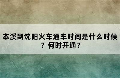 本溪到沈阳火车通车时间是什么时候？何时开通？