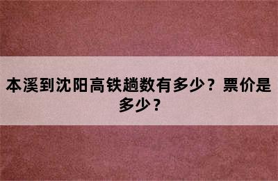本溪到沈阳高铁趟数有多少？票价是多少？