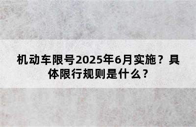 机动车限号2025年6月实施？具体限行规则是什么？
