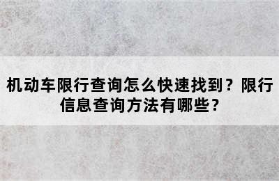 机动车限行查询怎么快速找到？限行信息查询方法有哪些？