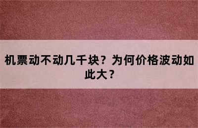 机票动不动几千块？为何价格波动如此大？