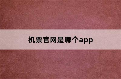 机票官网是哪个app