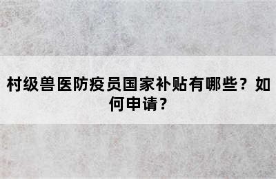村级兽医防疫员国家补贴有哪些？如何申请？