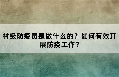 村级防疫员是做什么的？如何有效开展防疫工作？