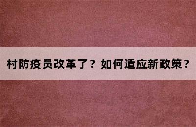 村防疫员改革了？如何适应新政策？