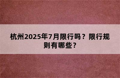 杭州2025年7月限行吗？限行规则有哪些？