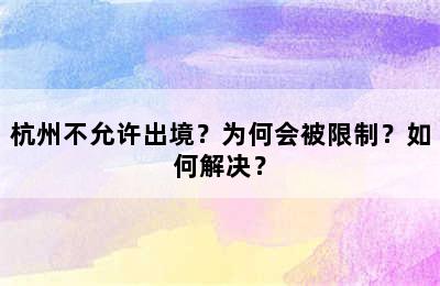 杭州不允许出境？为何会被限制？如何解决？