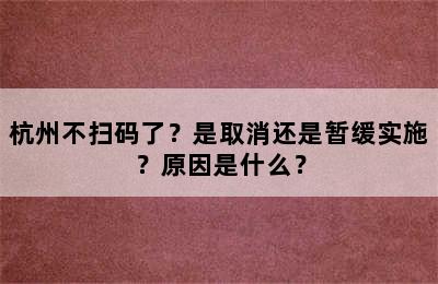 杭州不扫码了？是取消还是暂缓实施？原因是什么？