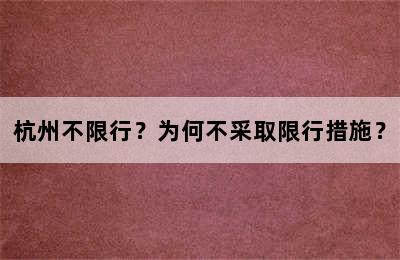 杭州不限行？为何不采取限行措施？
