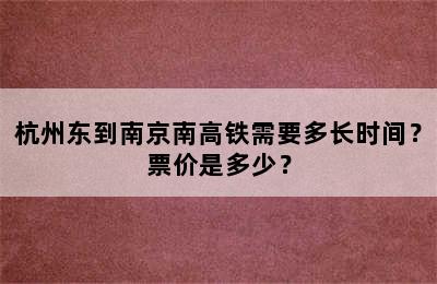 杭州东到南京南高铁需要多长时间？票价是多少？