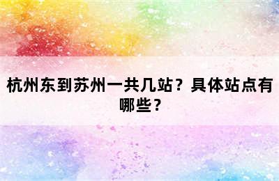 杭州东到苏州一共几站？具体站点有哪些？
