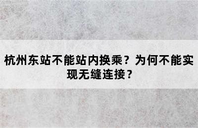 杭州东站不能站内换乘？为何不能实现无缝连接？